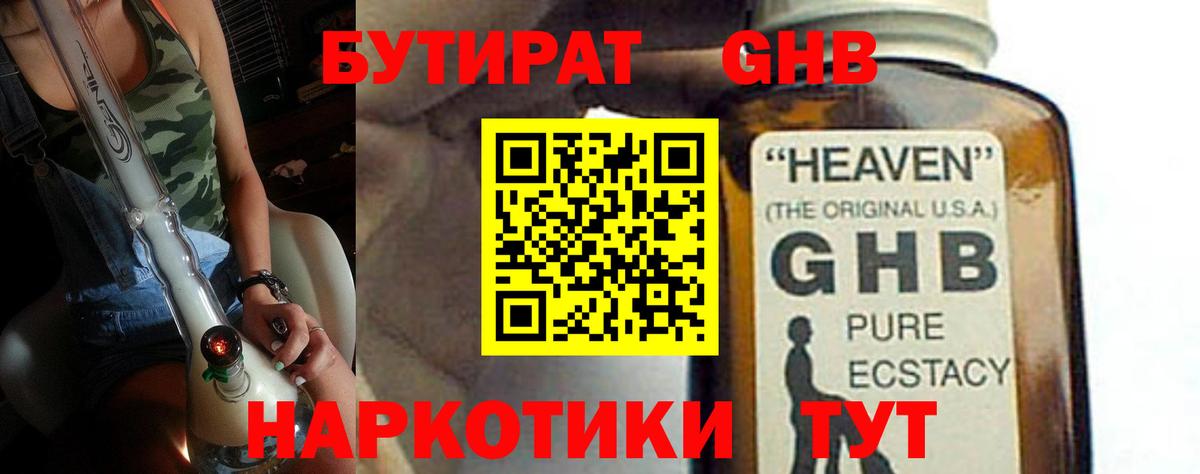 БУТИРАТ жидкий экстази  Вход с VPN  БУТИРАТ  Волжский 