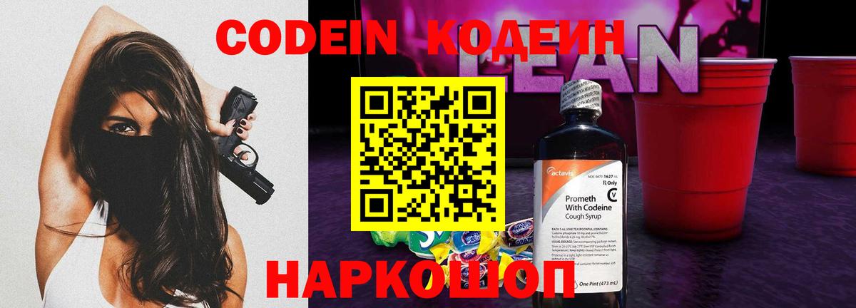 Кодеиновый сироп Lean Purple Drank Волжский